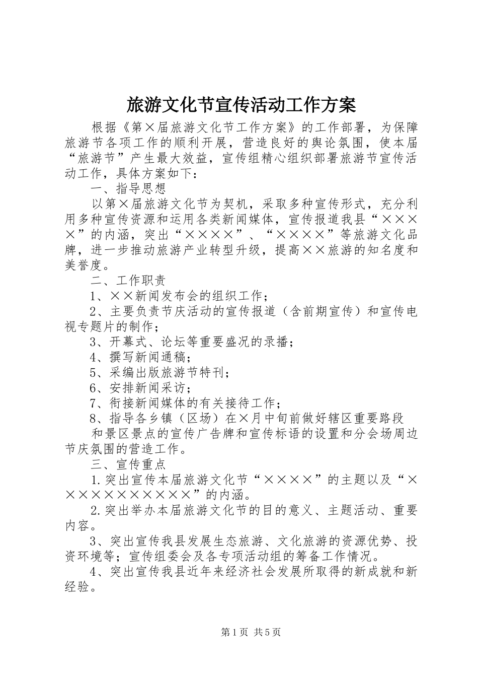 旅游文化节宣传活动工作方案_第1页