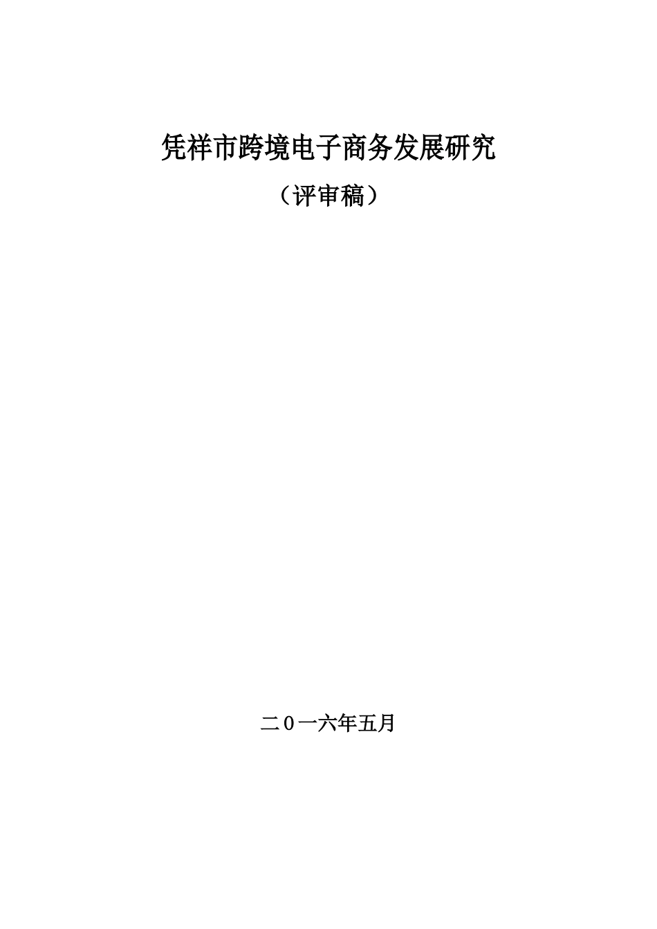 凭祥市跨境电子商务发展研究_第1页