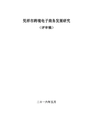凭祥市跨境电子商务发展研究