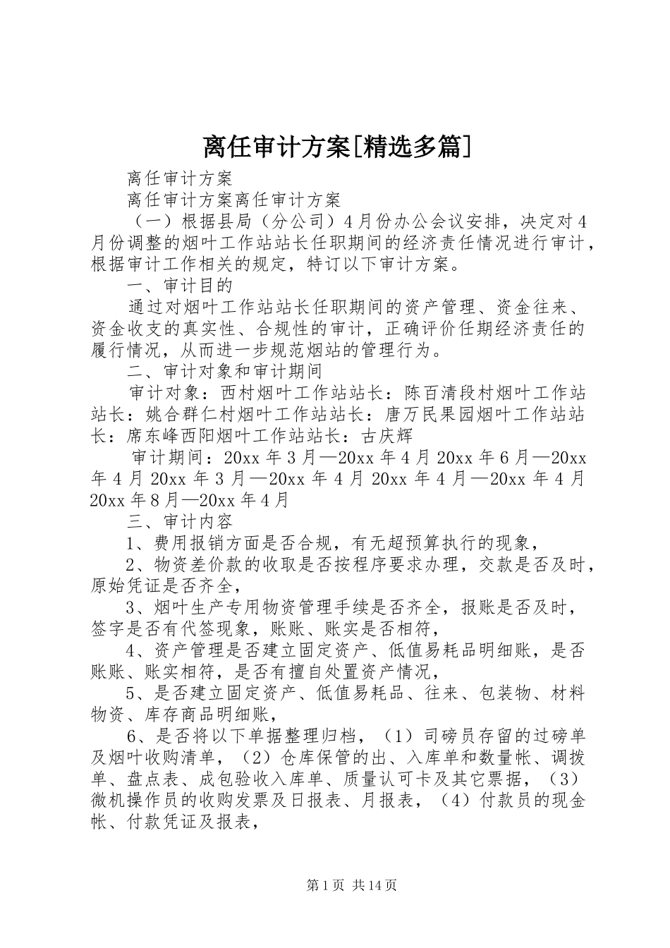 离任审计方案[精选多篇]_第1页