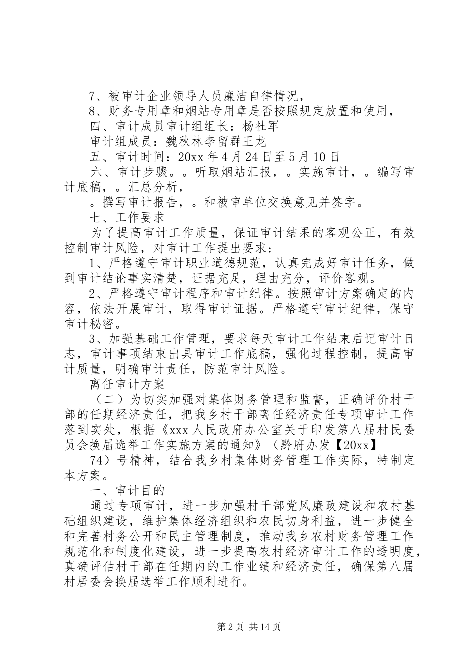 离任审计方案[精选多篇]_第2页