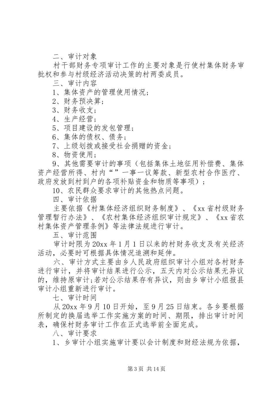 离任审计方案[精选多篇]_第3页