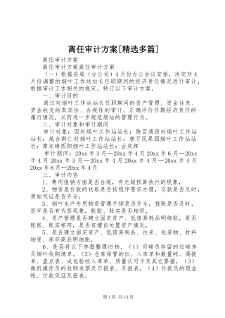 离任审计方案[精选多篇]