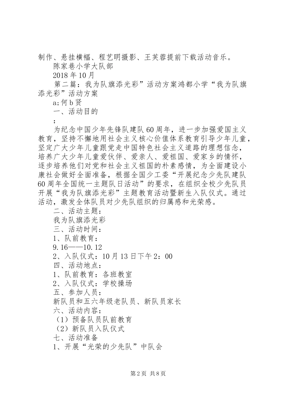 我为队旗添光彩——陈家巷小学20XX年建队日主题活动方案5篇_第2页