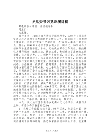 乡党委书记竞职演讲稿范文