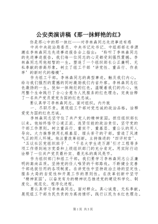公安类演讲稿范文《那一抹鲜艳的红》