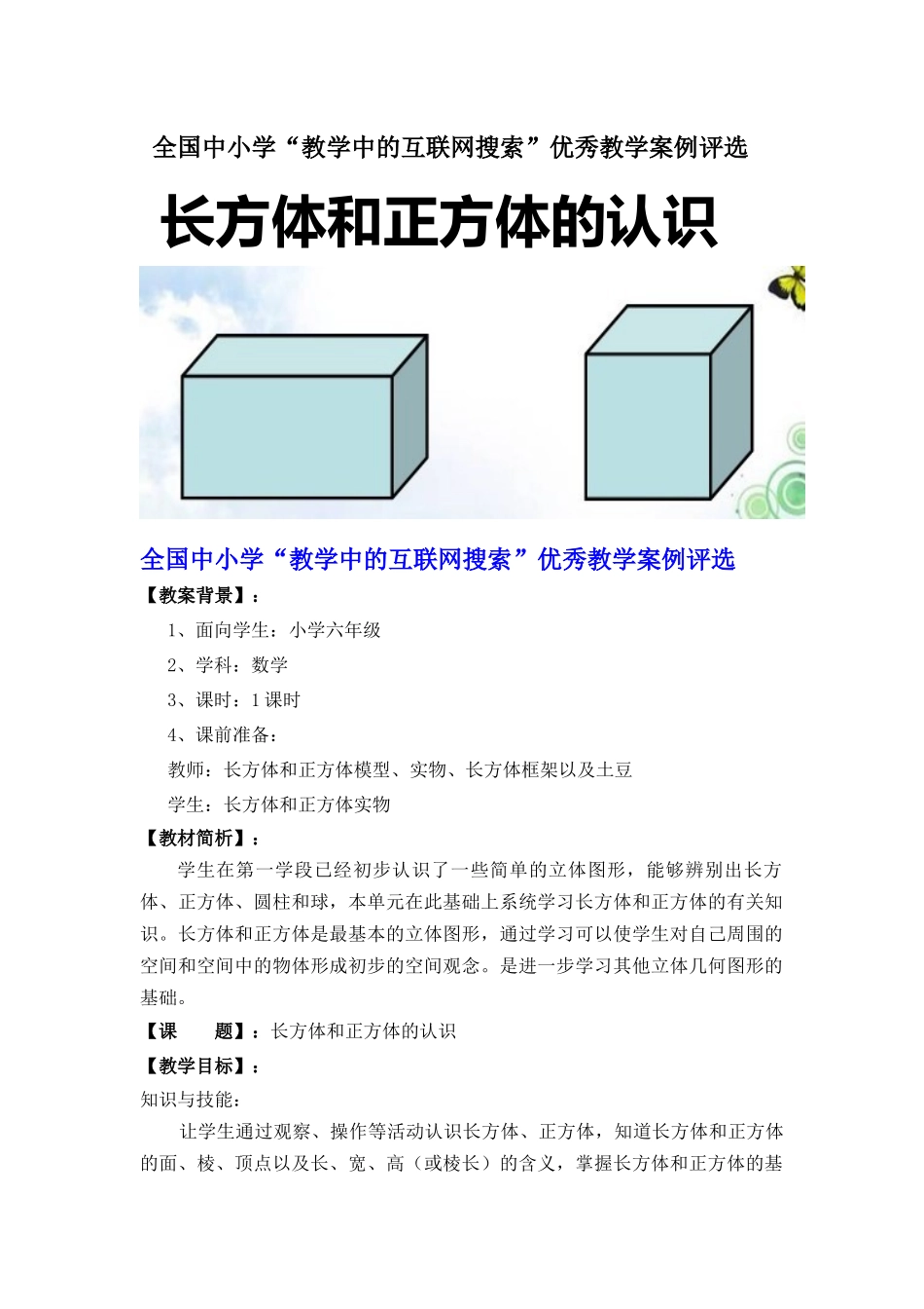 “教学中的互联网搜索”优秀教案评选--长方体和正方体的认识_第1页