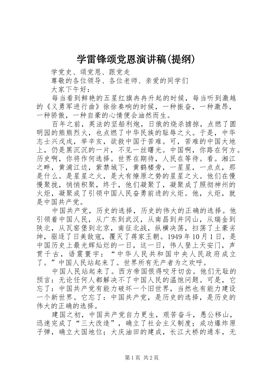 学雷锋颂党恩演讲稿范文(提纲)_第1页
