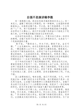 自强不息演讲稿范文李傲