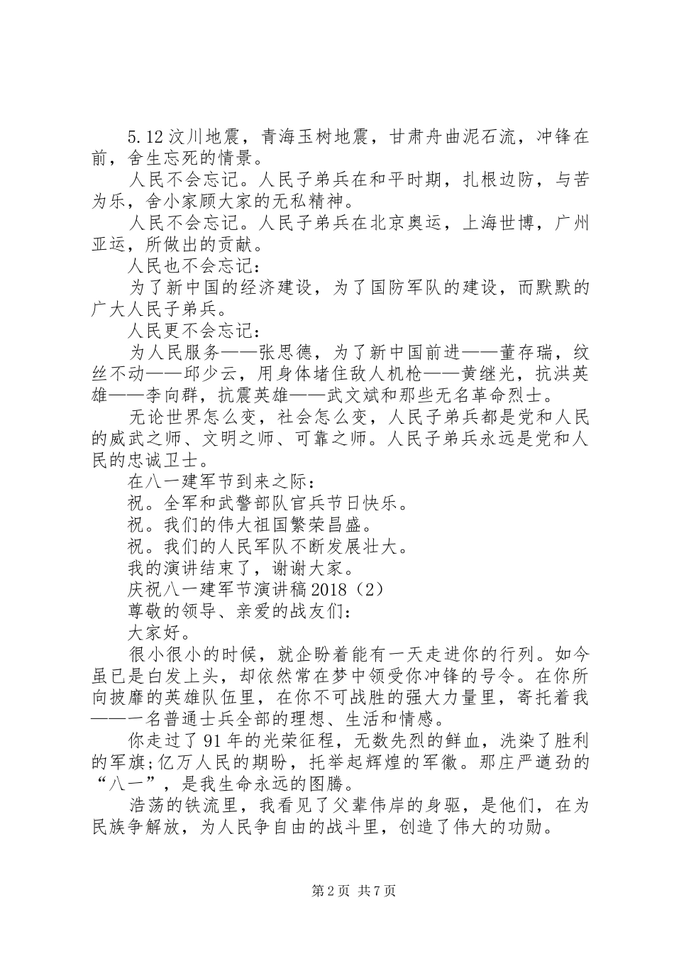 庆祝八一建军节演讲稿20XX年_第2页