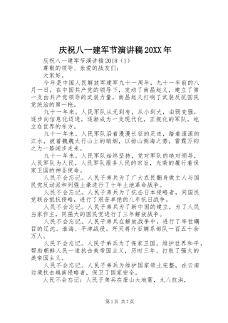 庆祝八一建军节演讲稿20XX年