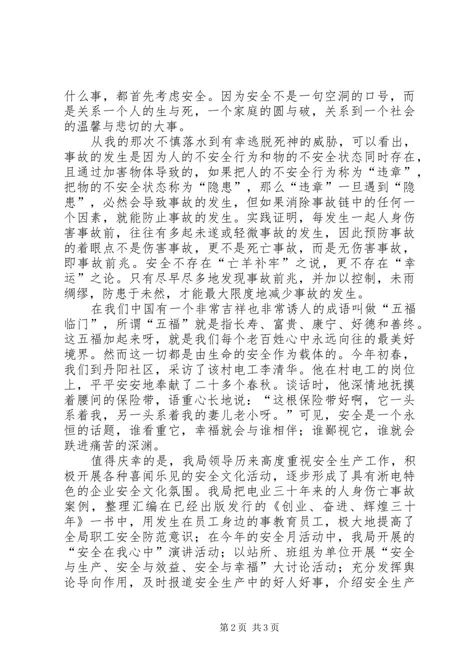 景区管理所工作者安全才是福演讲稿范文_第2页