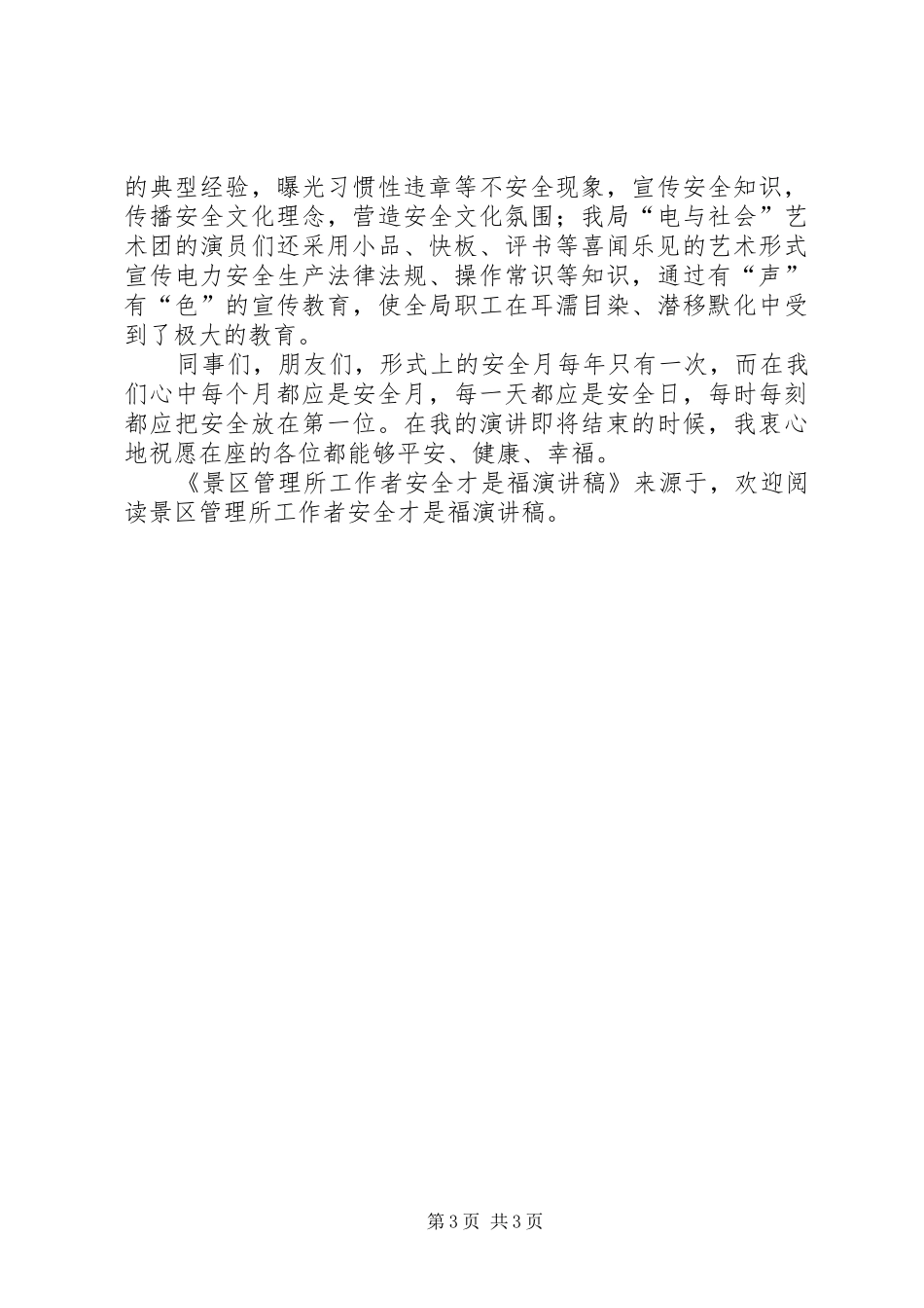 景区管理所工作者安全才是福演讲稿范文_第3页