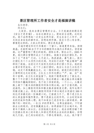 景区管理所工作者安全才是福演讲稿范文