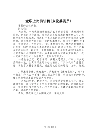 竞职上岗演讲稿范文(乡党委委员)