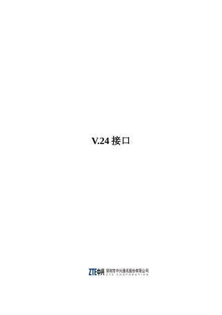 常用网络协议原理之V24接口