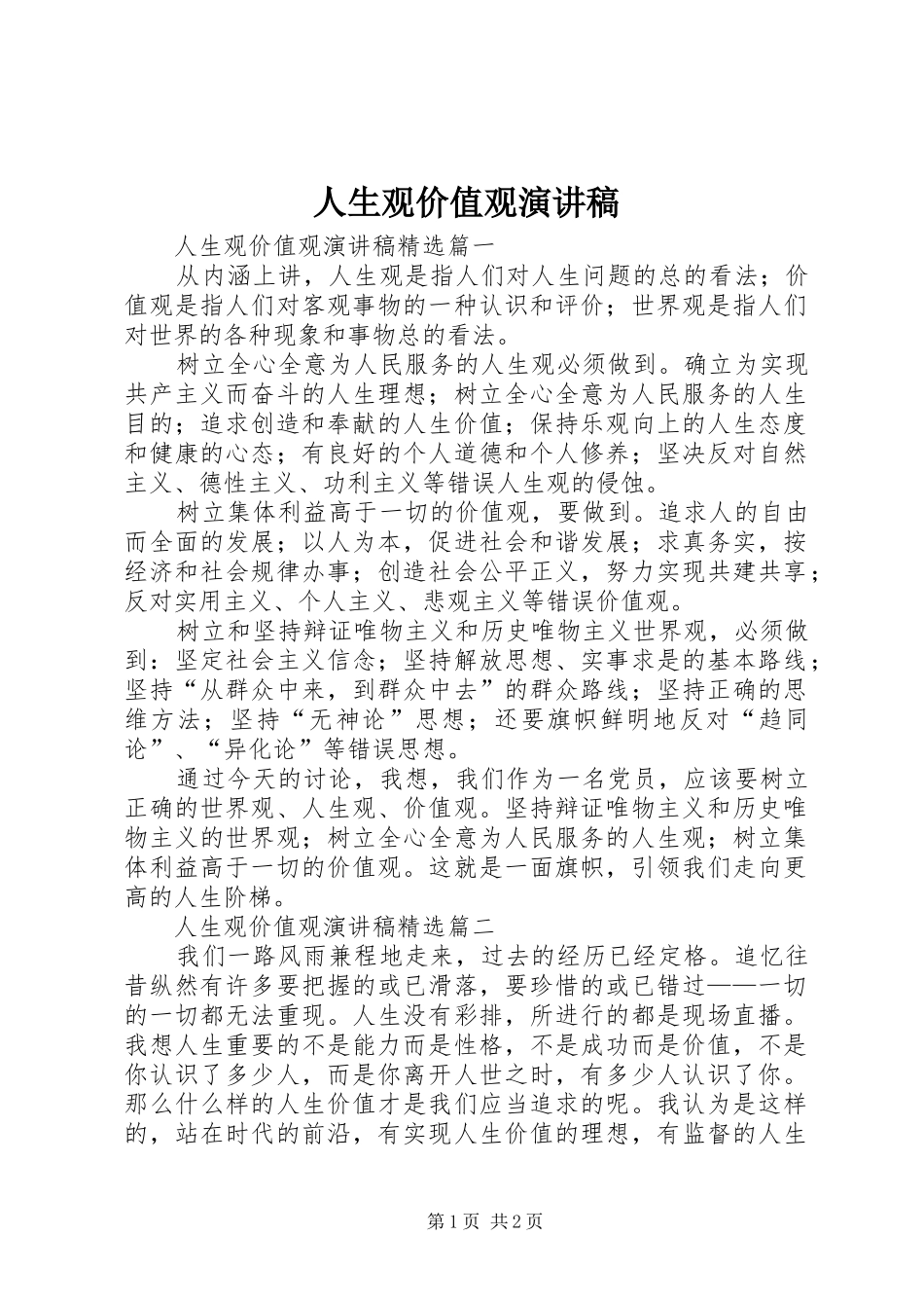 人生观价值观演讲稿范文_第1页