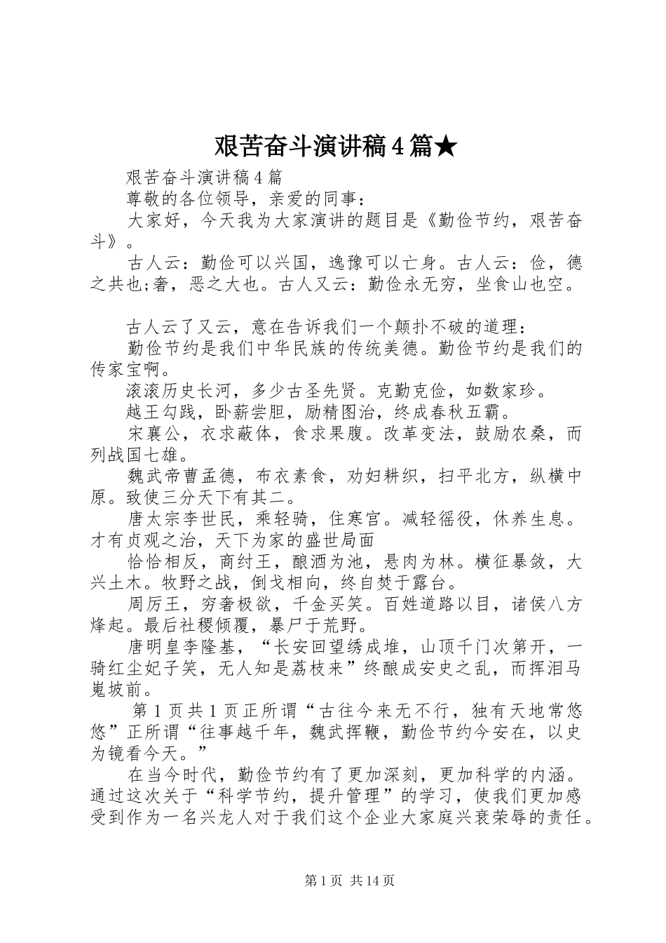 艰苦奋斗演讲稿4篇★_第1页