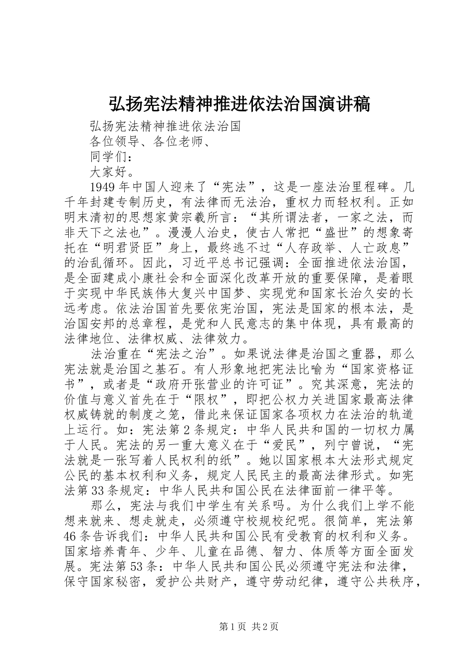 弘扬宪法精神推进依法治国演讲稿范文_第1页