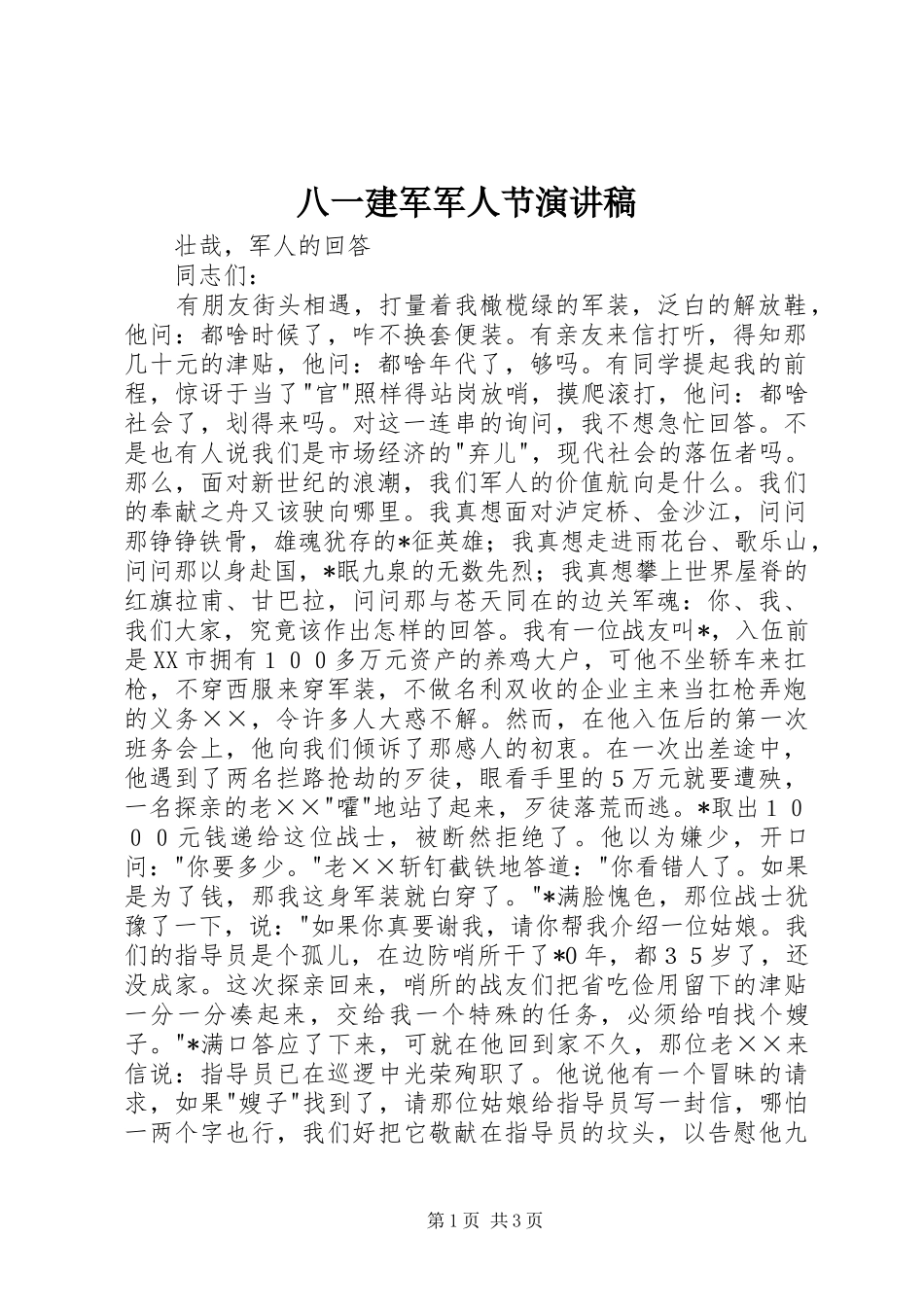 八一建军军人节演讲范文_第1页