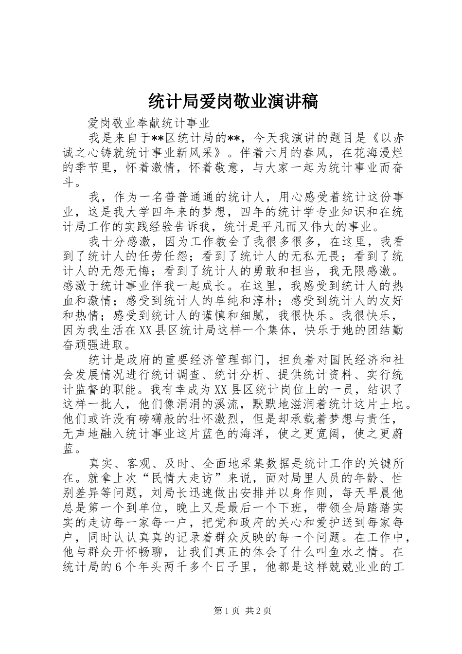 统计局爱岗敬业演讲稿范文_第1页