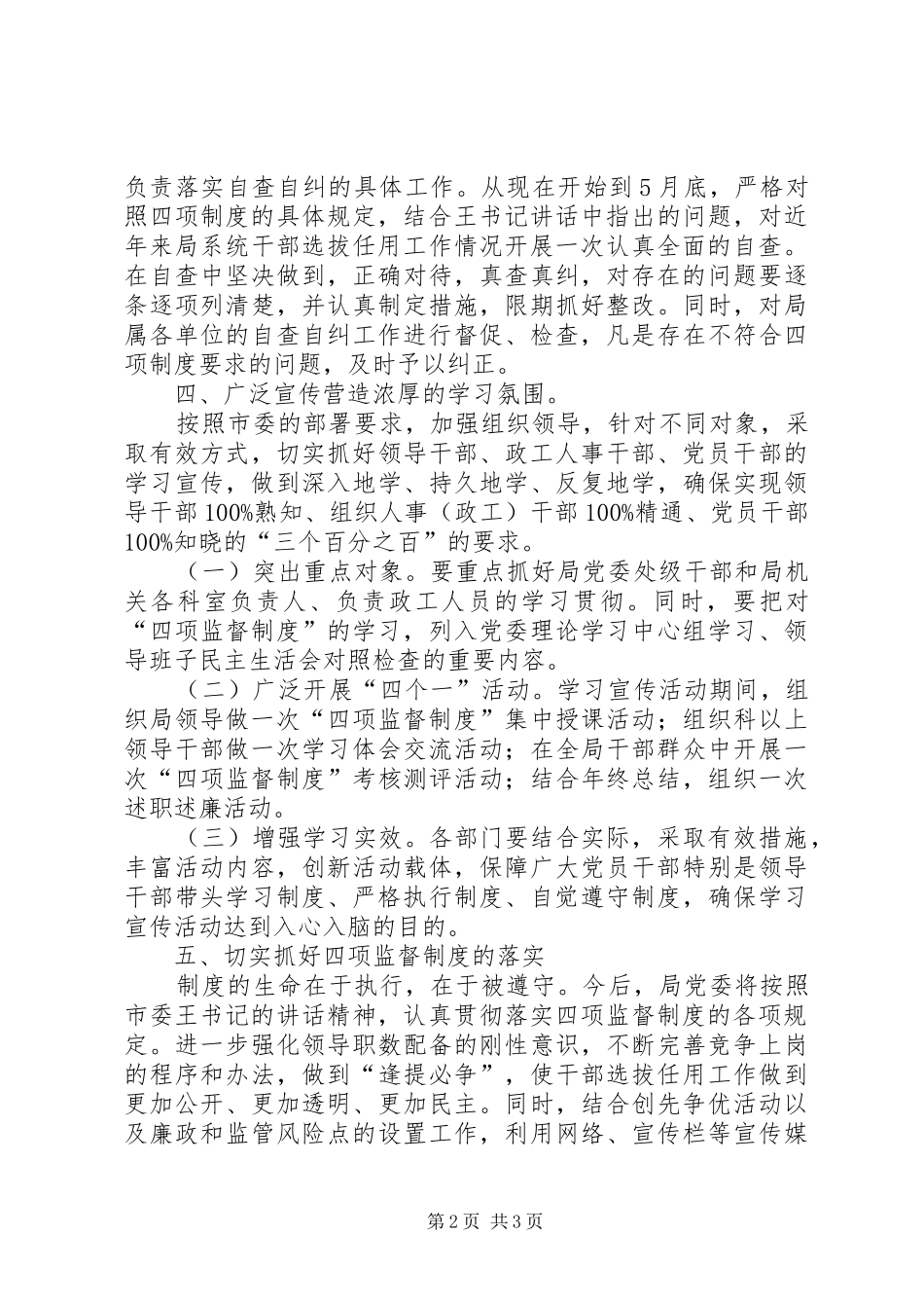 市科技局干部选拨任用四项监督制度工作方案_第2页