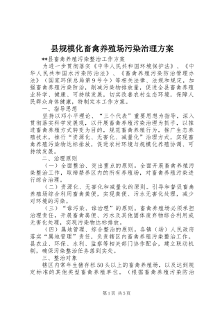 县规模化畜禽养殖场污染治理方案