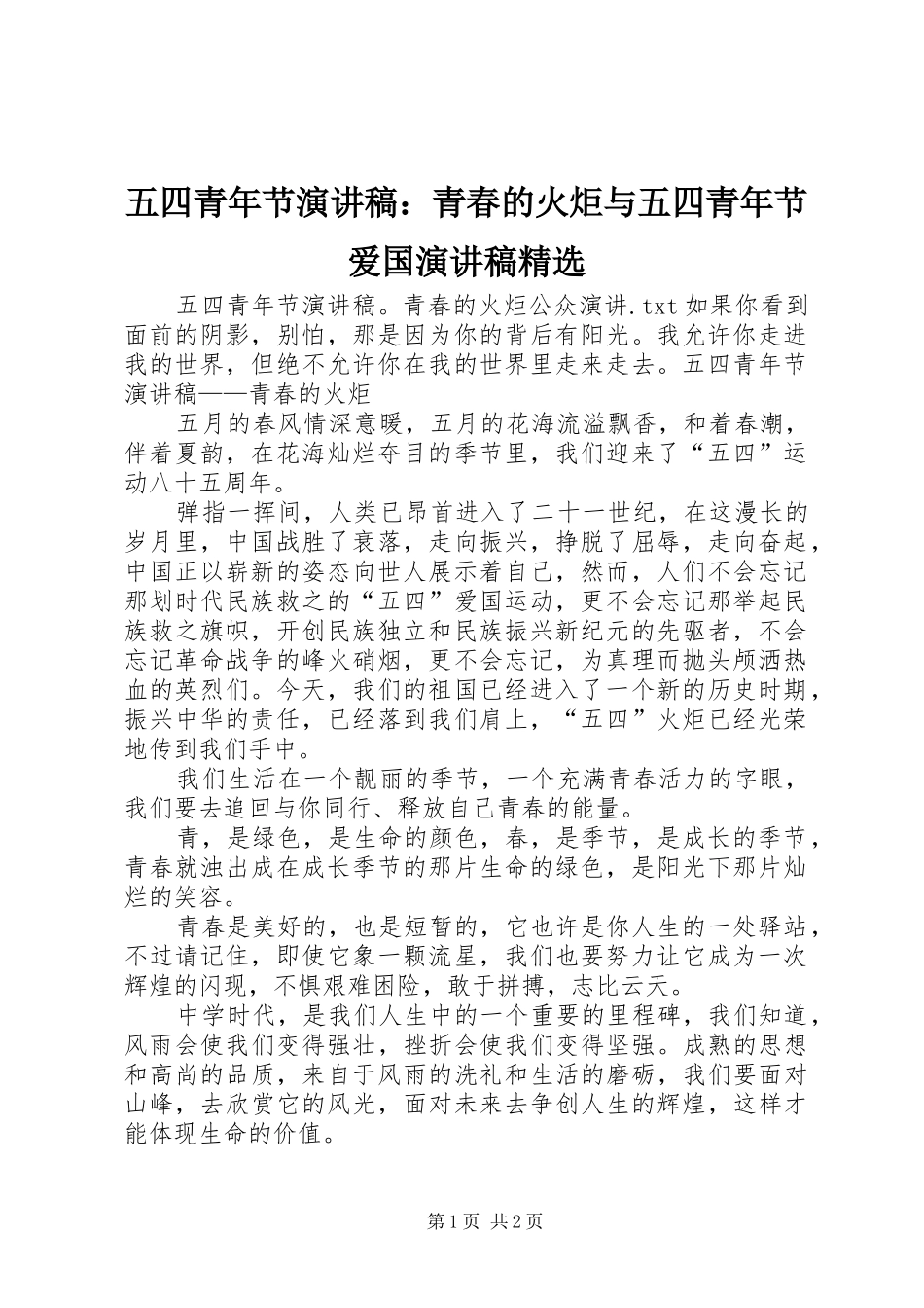 五四青年节演讲稿范文：青春的火炬与五四青年节爱国演讲稿范文精选_第1页
