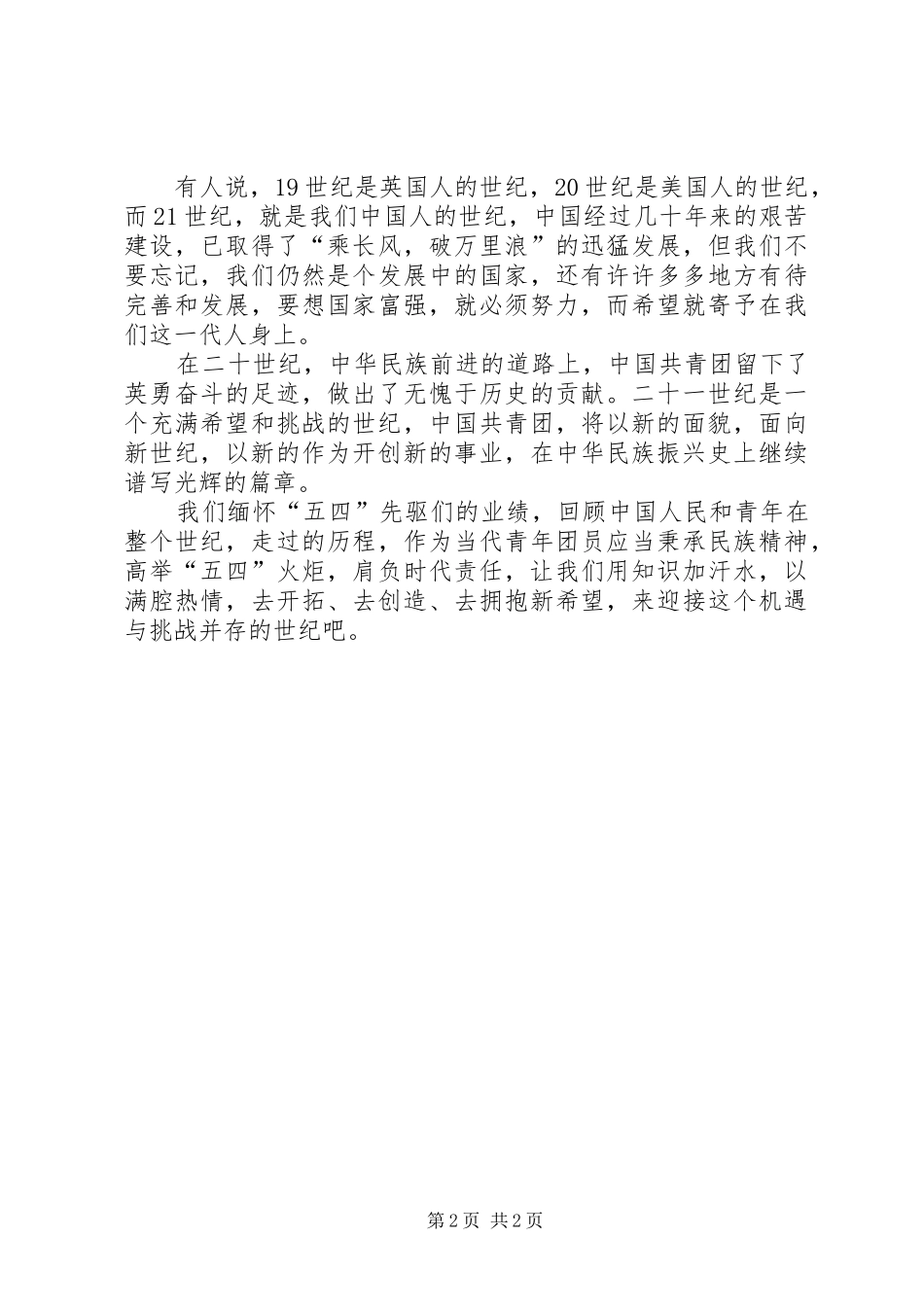 五四青年节演讲稿范文：青春的火炬与五四青年节爱国演讲稿范文精选_第2页