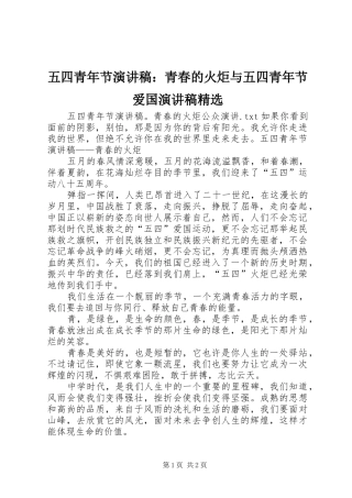 五四青年节演讲稿范文：青春的火炬与五四青年节爱国演讲稿范文精选