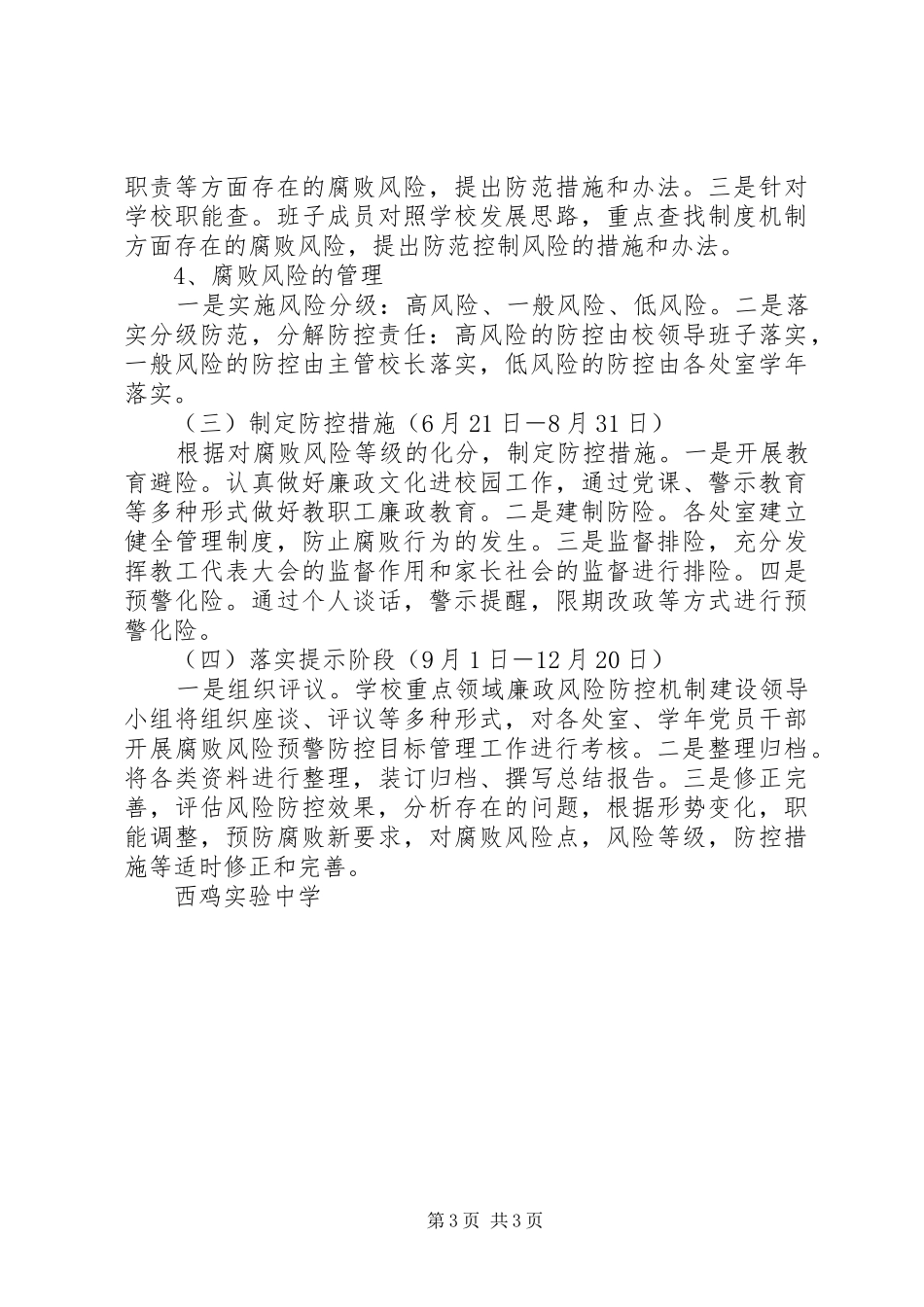 西鸡实中重点领域廉政风险防控机制建设方案_第3页