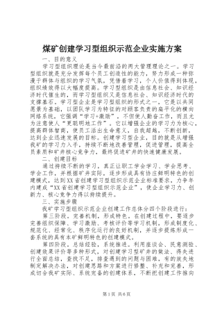 煤矿创建学习型组织示范企业实施方案