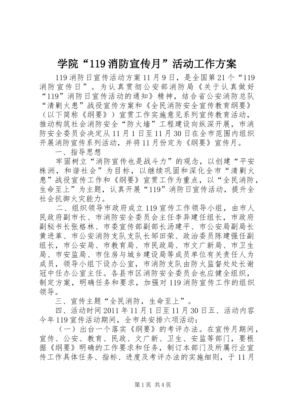 学院“119消防宣传月”活动工作方案_第1页