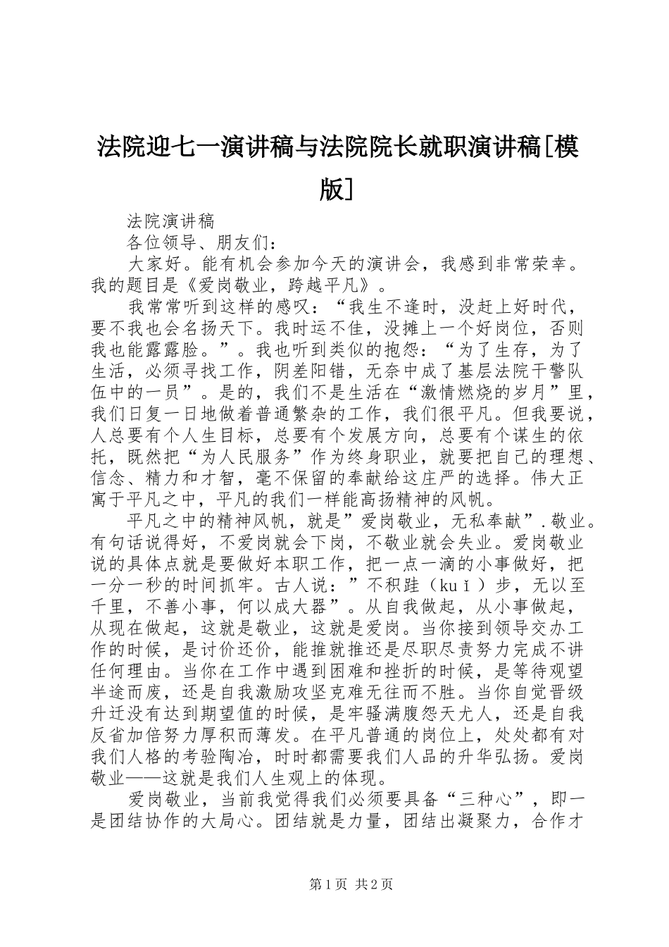 法院迎七一演讲稿范文与法院院长就职演讲稿范文[模版]_第1页