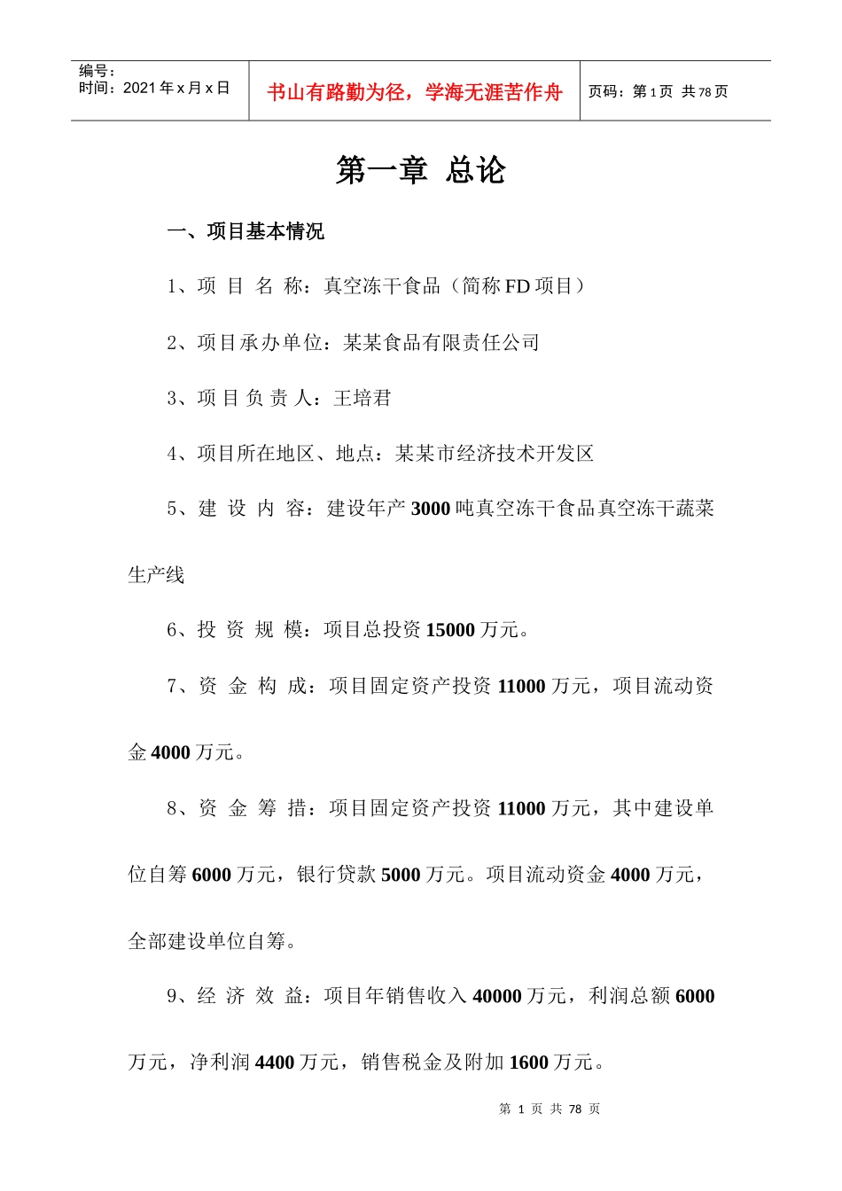 年产3000吨真空冻干食品真空冻干蔬菜生产线项目报告_第1页
