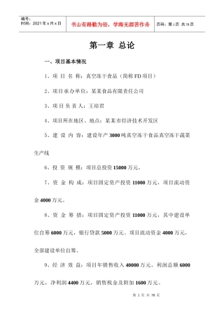 年产3000吨真空冻干食品真空冻干蔬菜生产线项目报告