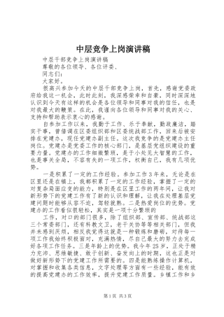 中层竞争上岗演讲稿范文