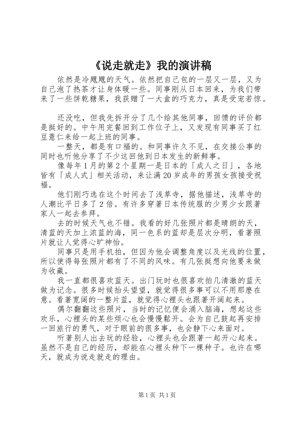 《说走就走》我的演讲稿范文_第1页