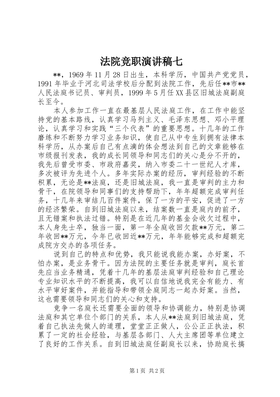法院竞职演讲稿范文七_第1页