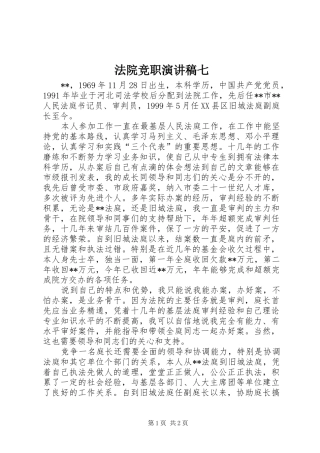 法院竞职演讲稿范文七