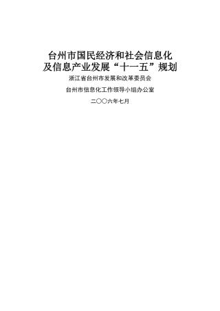 台州市信息化建设及信息产业发展