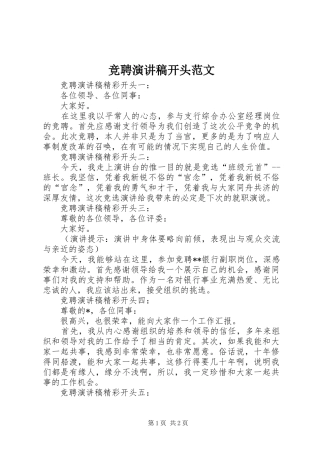 竞聘演讲稿开头范文