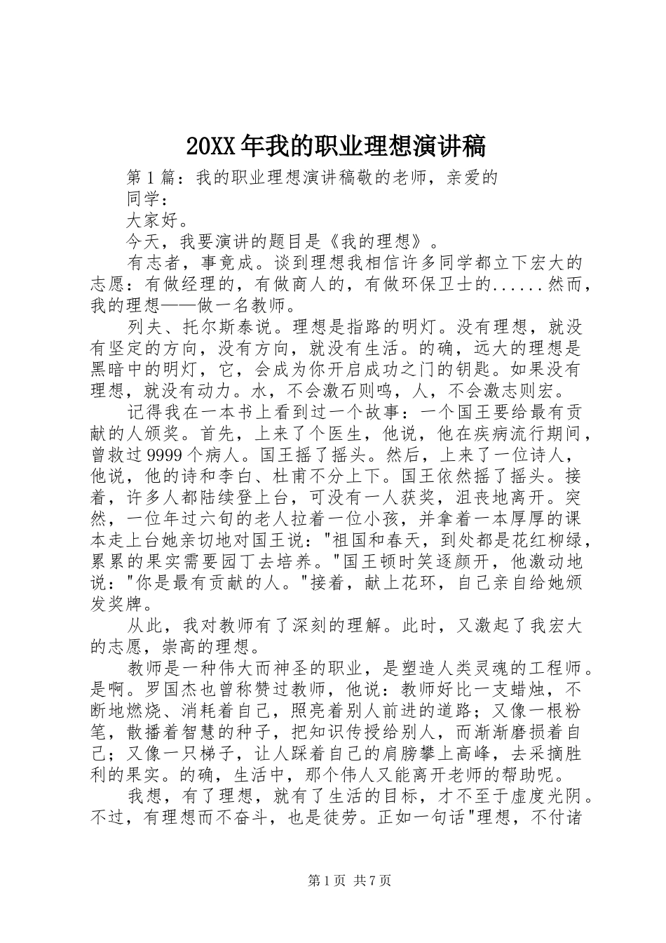 20XX年我的职业理想演讲稿_第1页