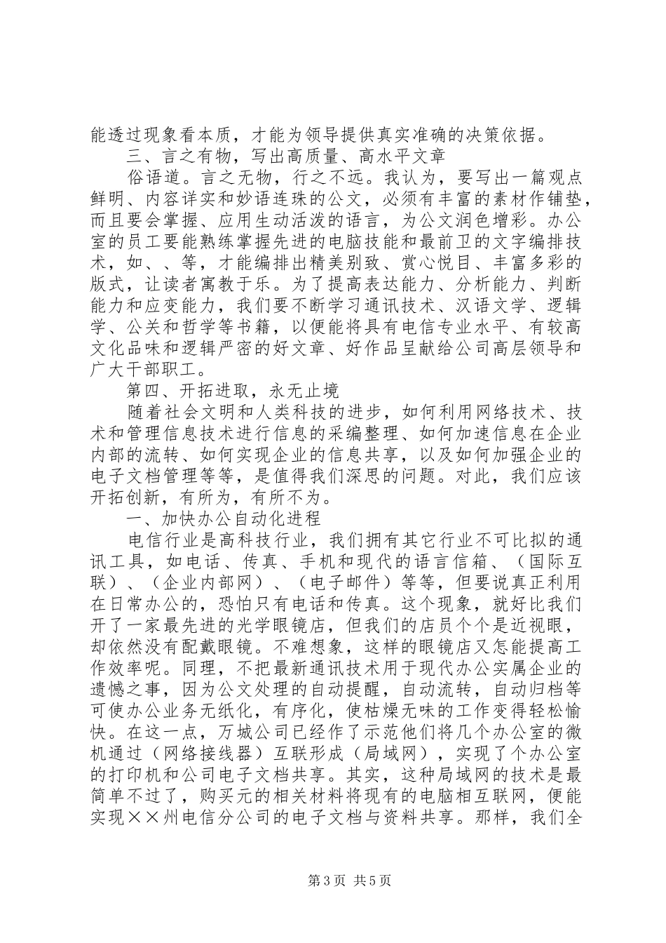 电信行业竞职演讲稿范文_第3页