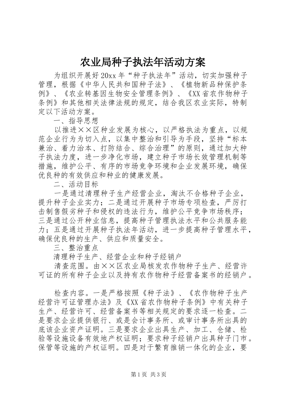 农业局种子执法年活动方案_第1页
