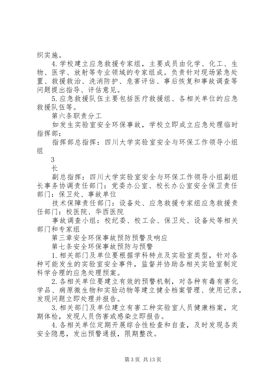 四川大学室安全与环保事故应急处理预案_第3页