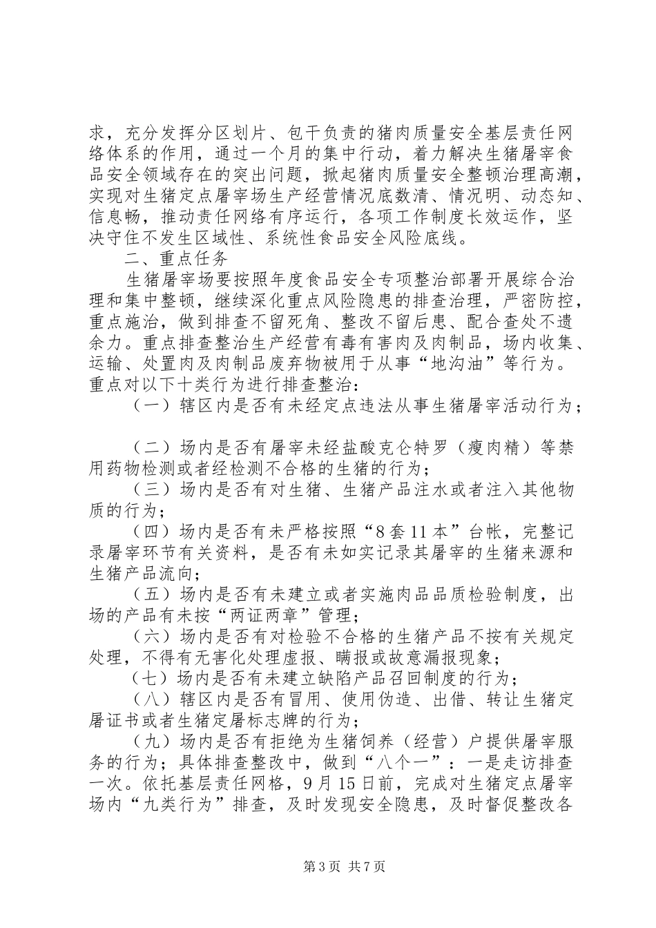 商贸领域安全生产实施方案3篇_第3页