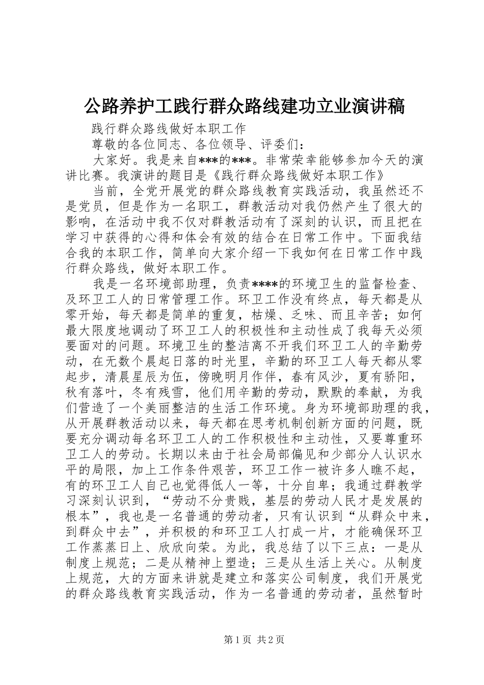 公路养护工践行群众路线建功立业演讲稿范文_第1页