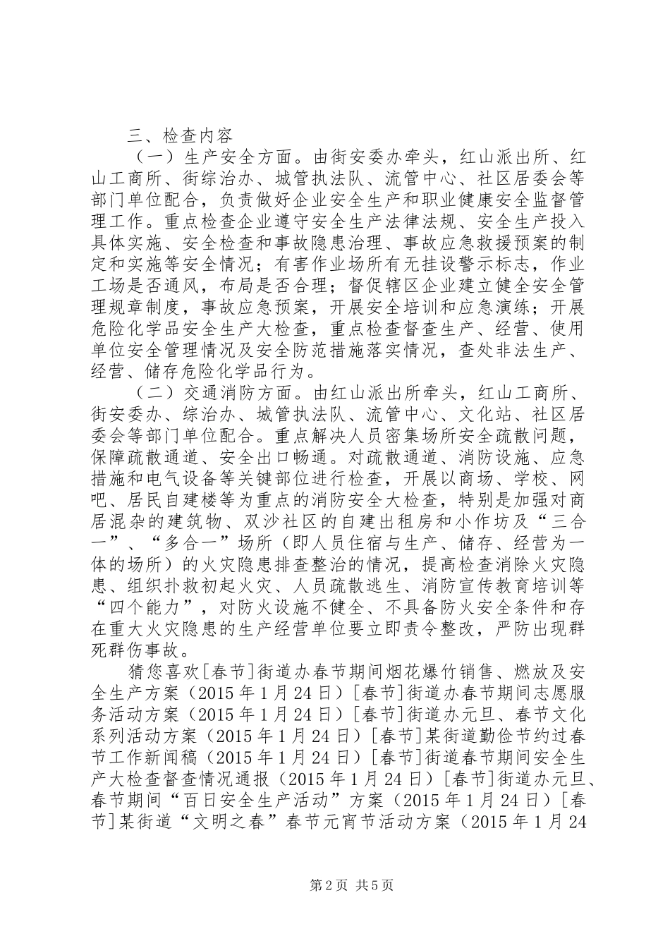 某街道元旦春节前安全大检查工作方案_第2页