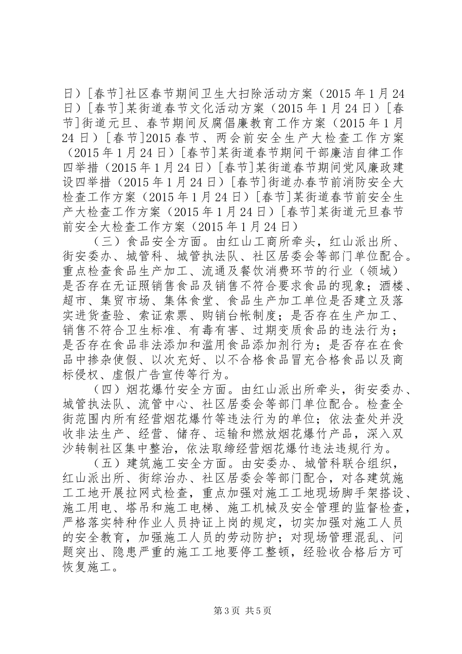 某街道元旦春节前安全大检查工作方案_第3页